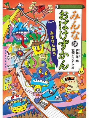 みんなのおばけずかん あっかんべぇ - Digi Tosho Shinshu - OverDrive